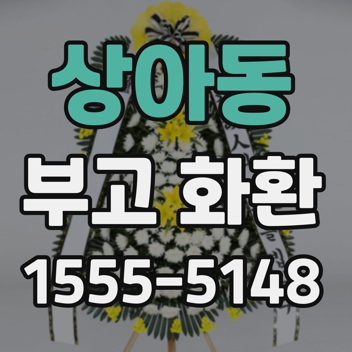 상아동 부고 화환