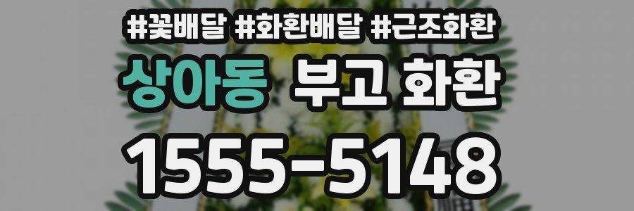 상아동 부고 화환