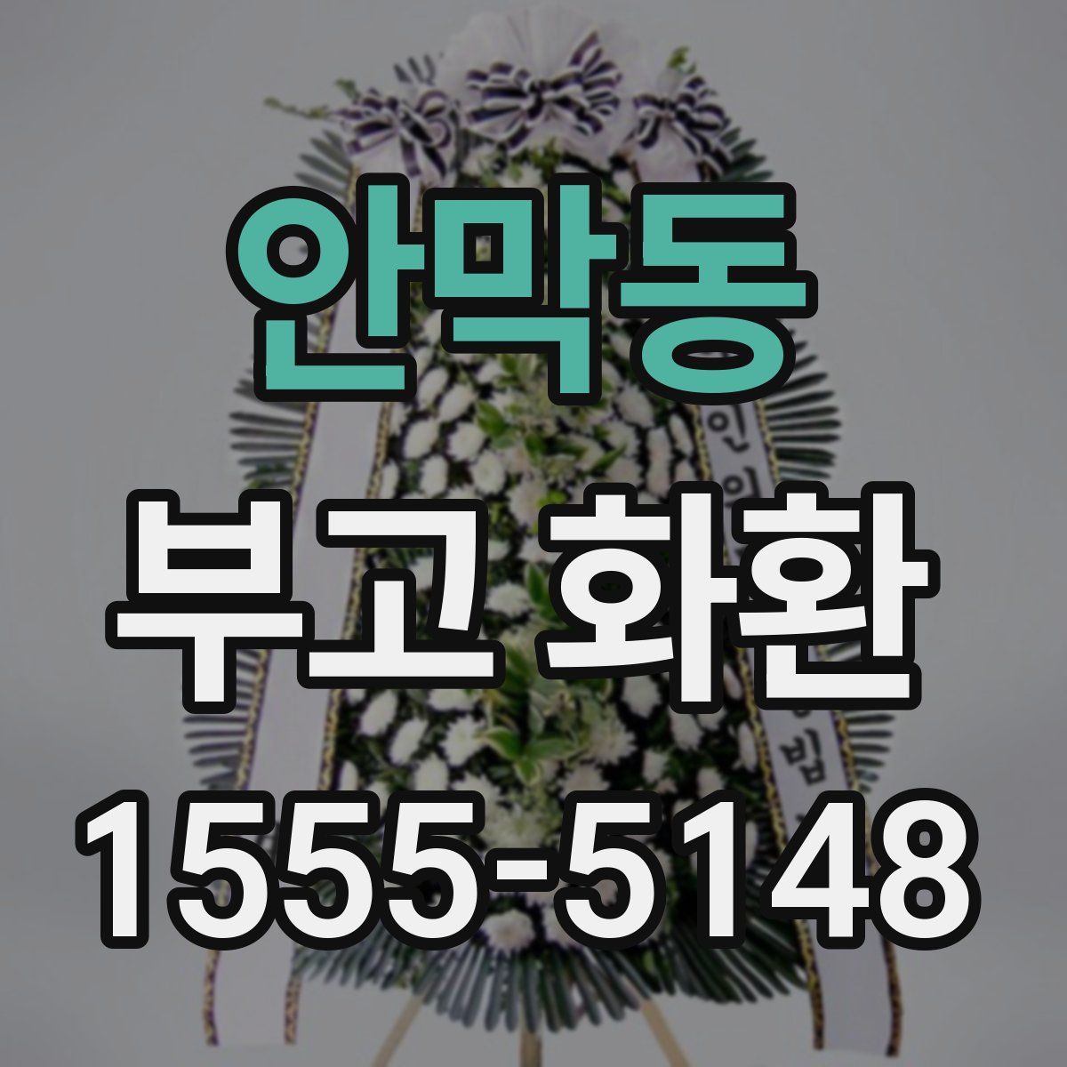 안막동 부고 화환