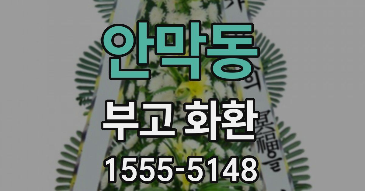 안막동 부고 화환