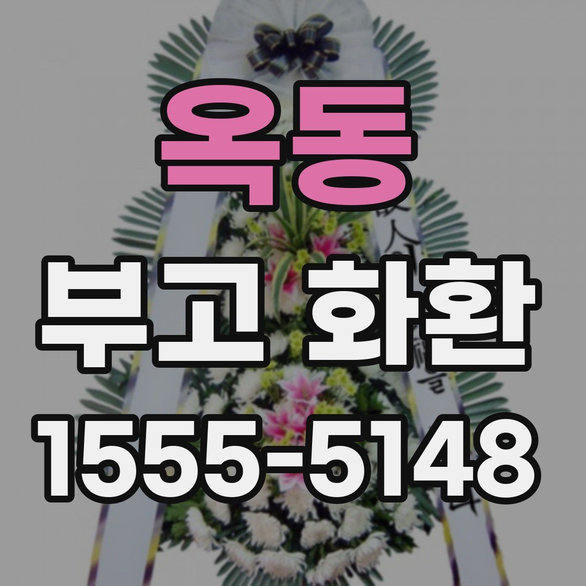 옥동 부고 화환