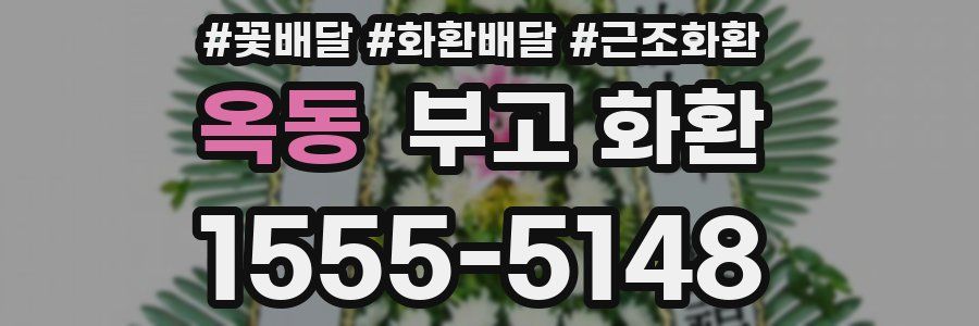옥동 부고 화환