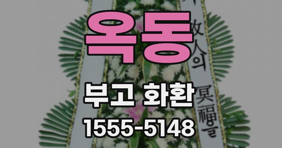 옥동 부고 화환
