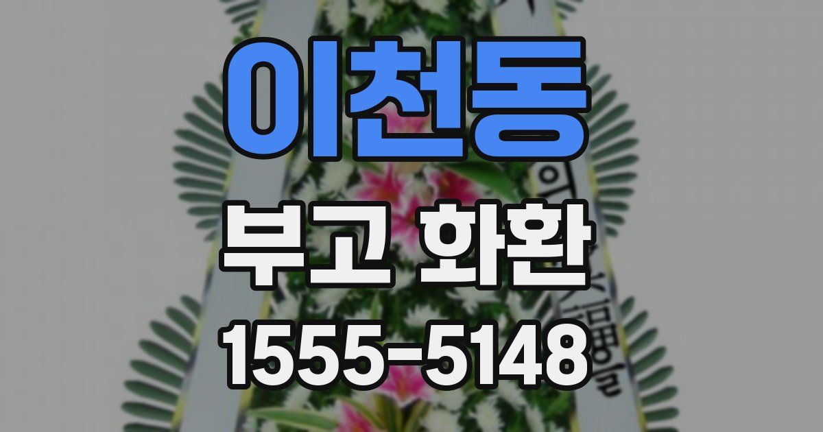 이천동 부고 화환