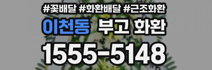 이천동 부고 화환