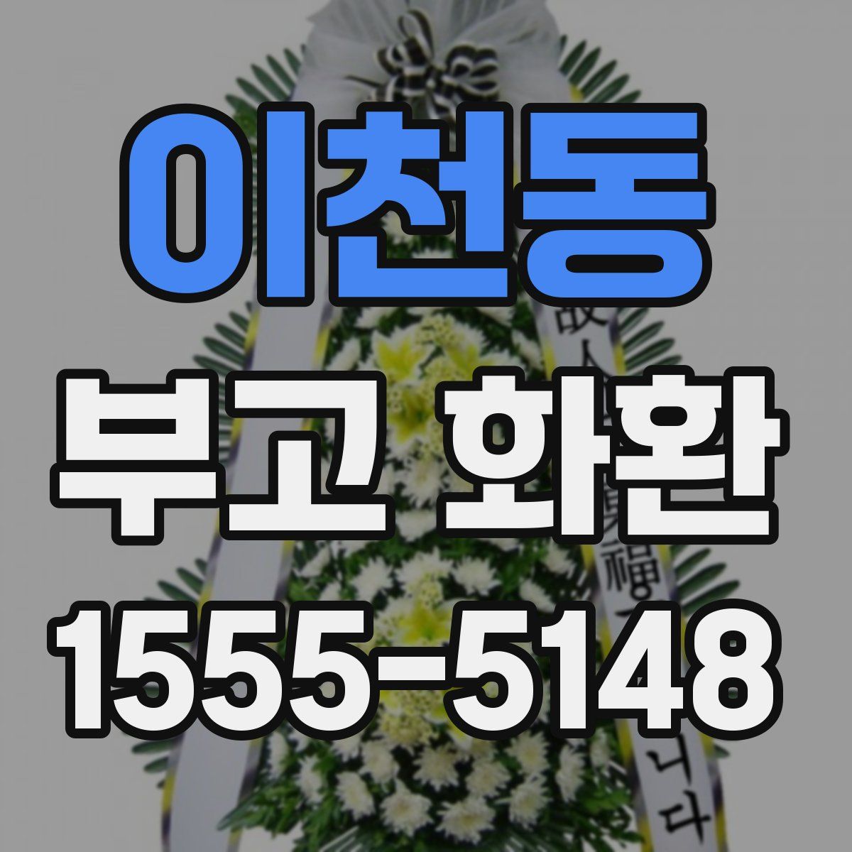 이천동 부고 화환