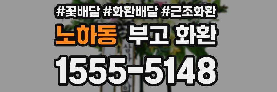 노하동 부고 화환