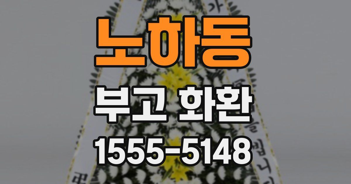 노하동 부고 화환
