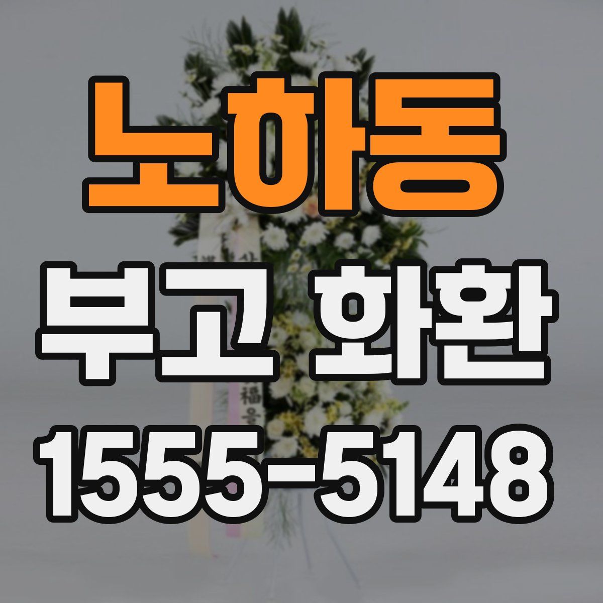 노하동 부고 화환