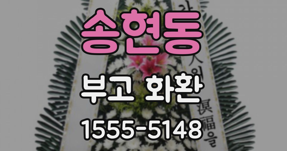송현동 부고 화환
