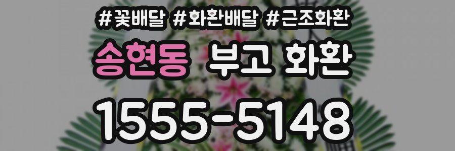 송현동 부고 화환