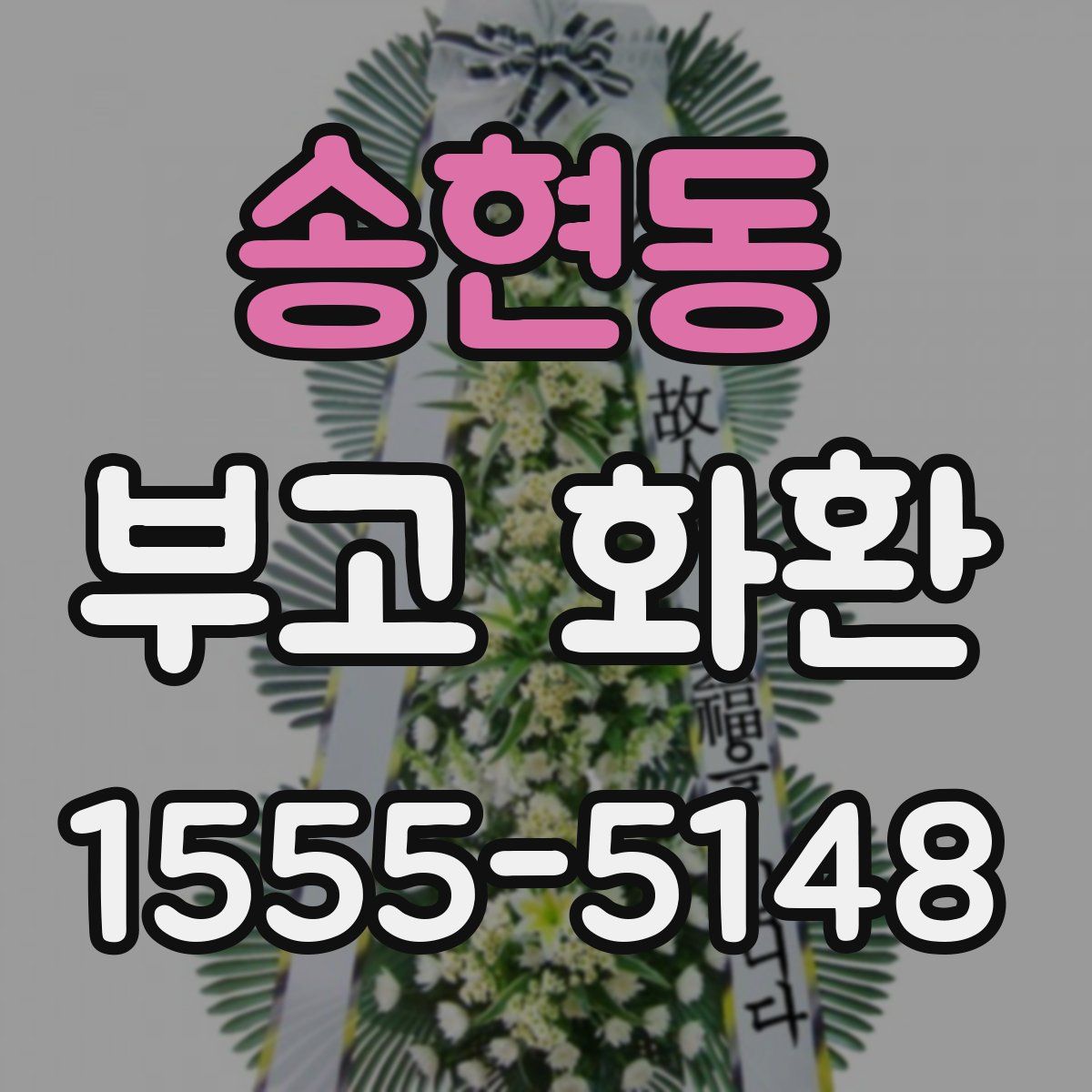 송현동 부고 화환