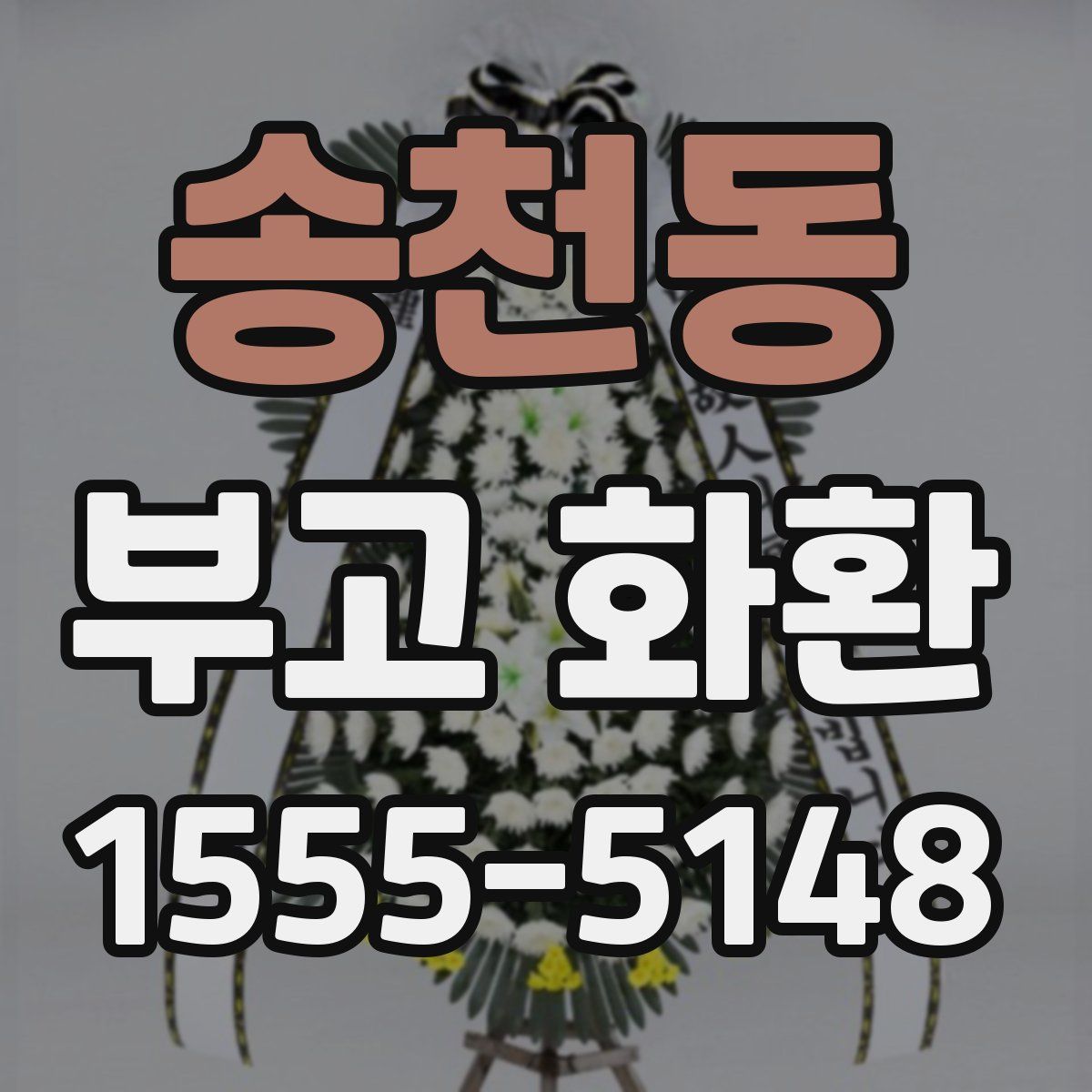 송천동 부고 화환