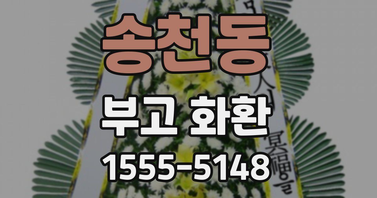 송천동 부고 화환