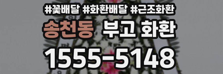 송천동 부고 화환