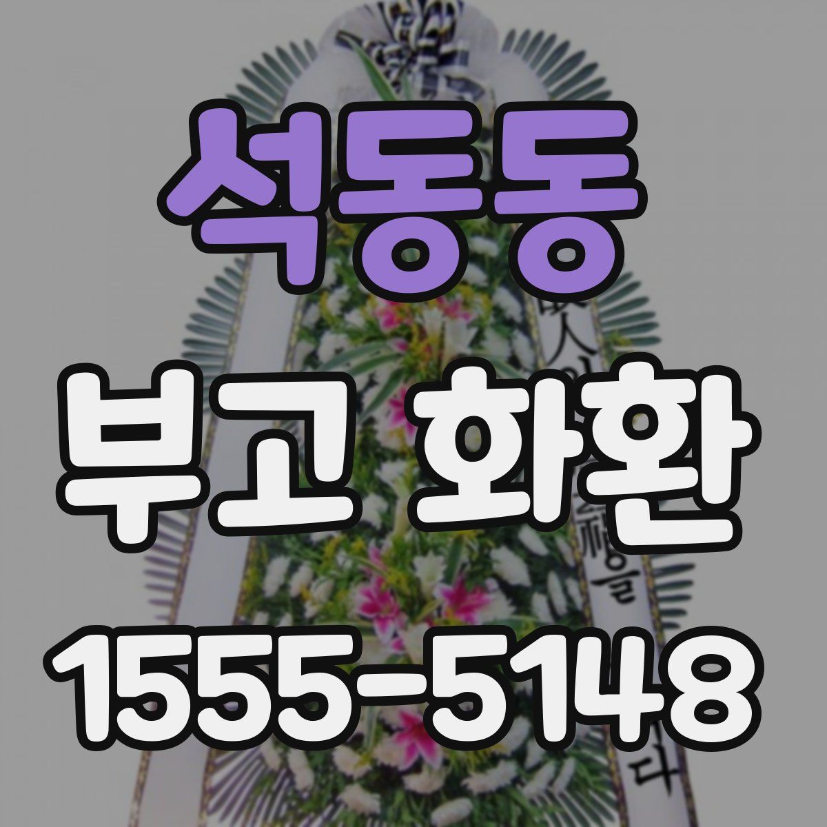 석동동 부고 화환
