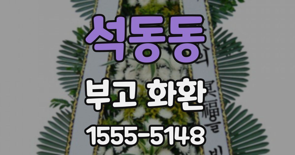 석동동 부고 화환