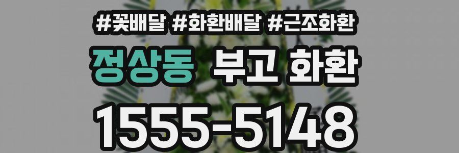 정상동 부고 화환