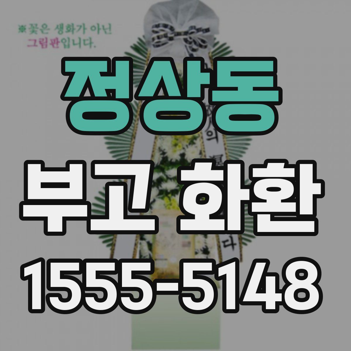 정상동 부고 화환