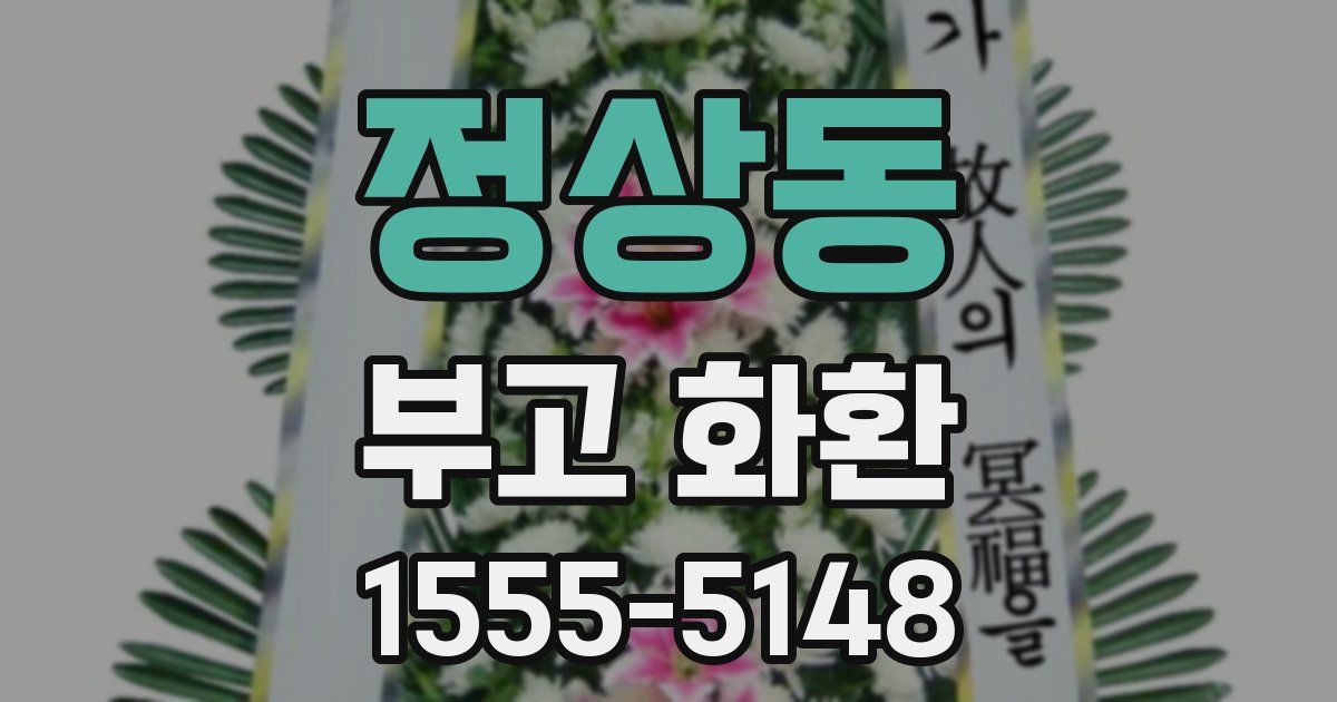 정상동 부고 화환