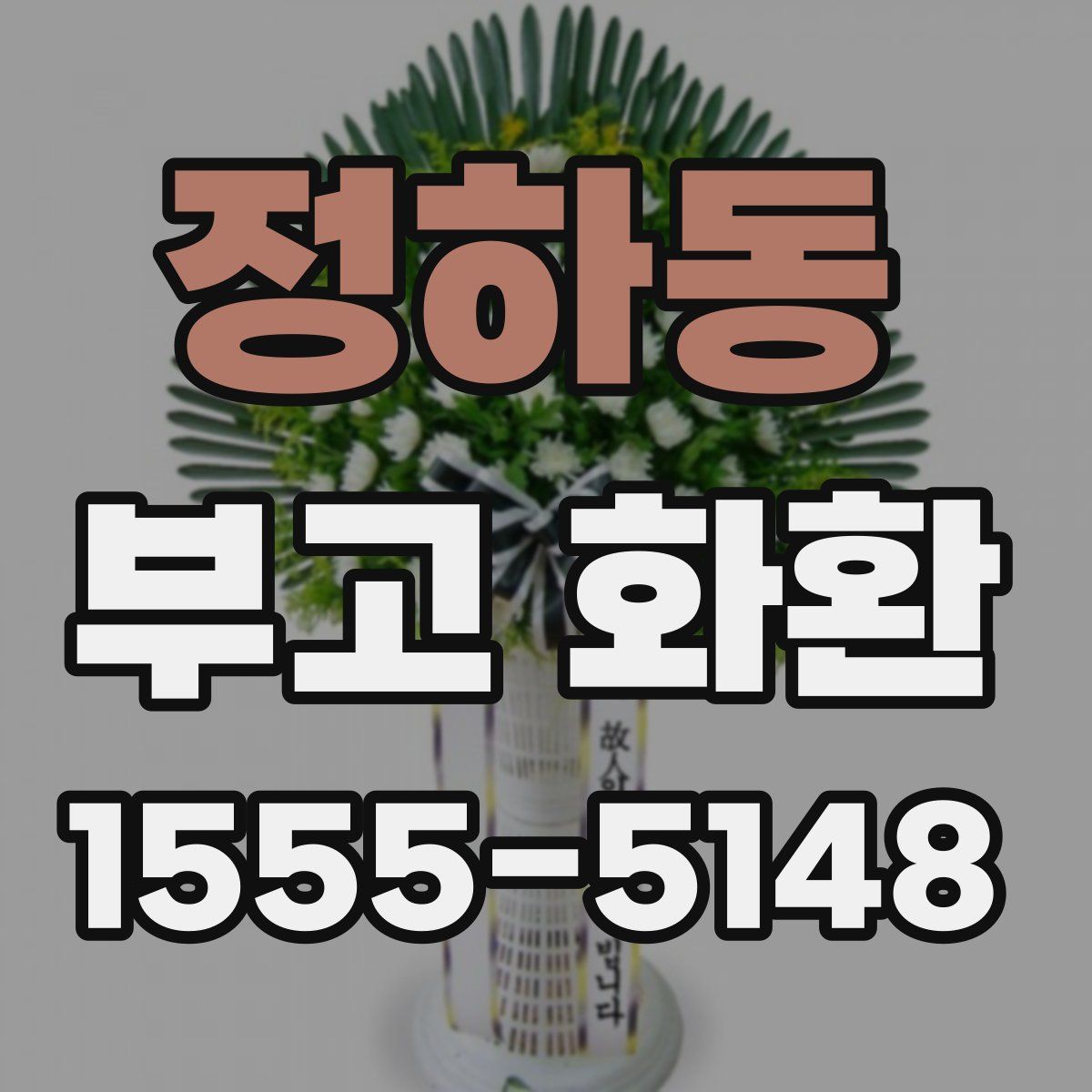 정하동 부고 화환
