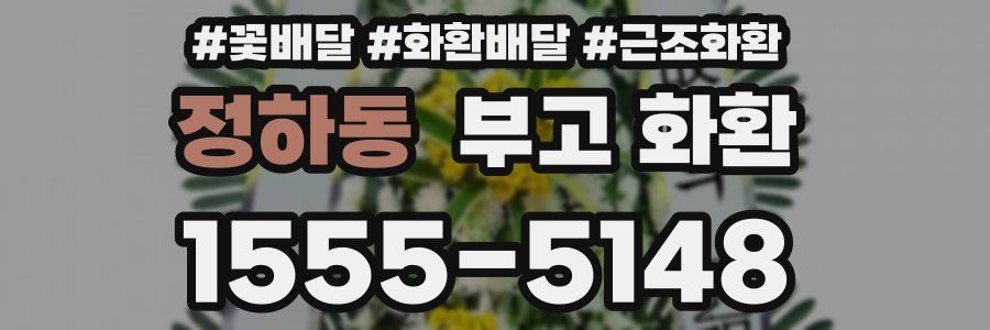 정하동 부고 화환
