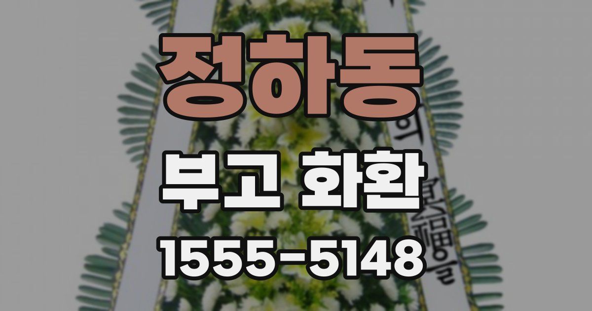 정하동 부고 화환