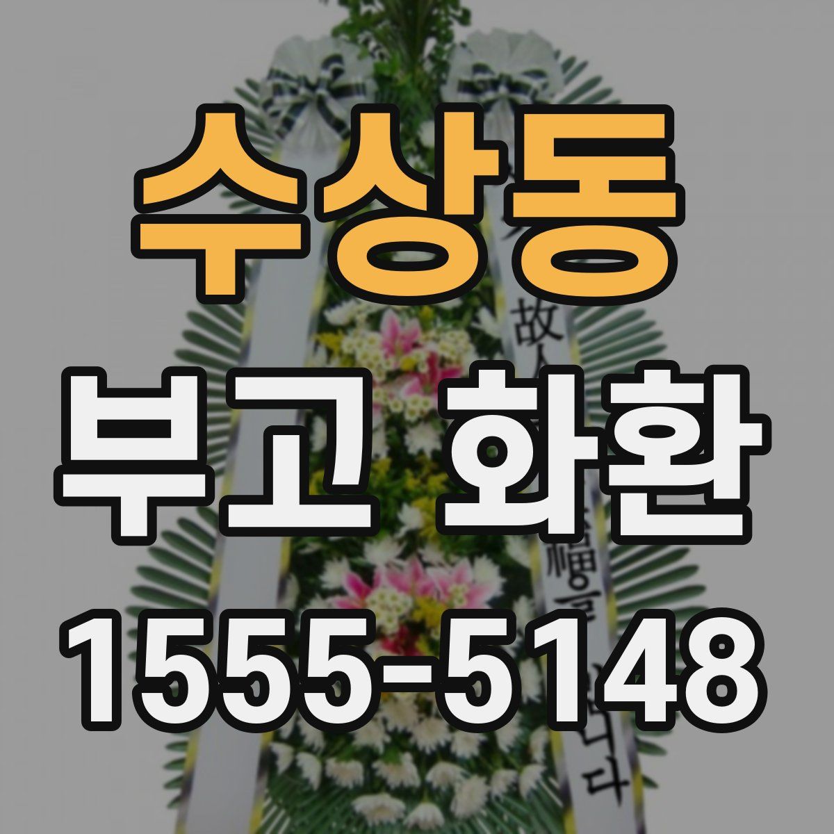 수상동 부고 화환
