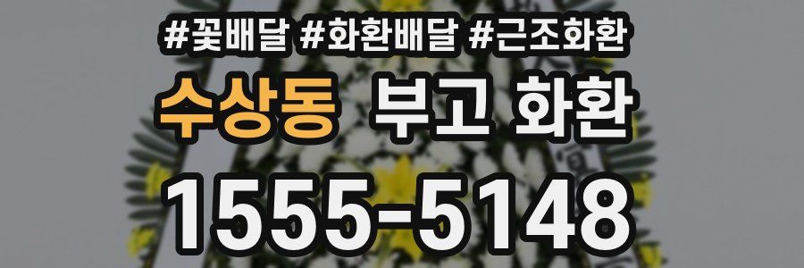 수상동 부고 화환