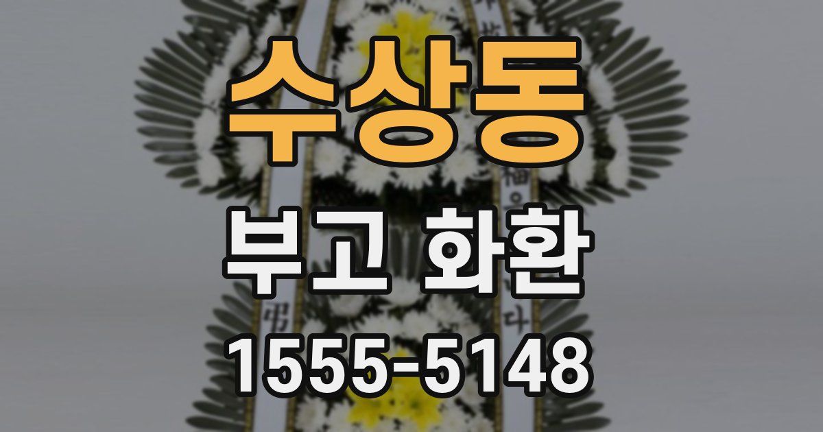 수상동 부고 화환