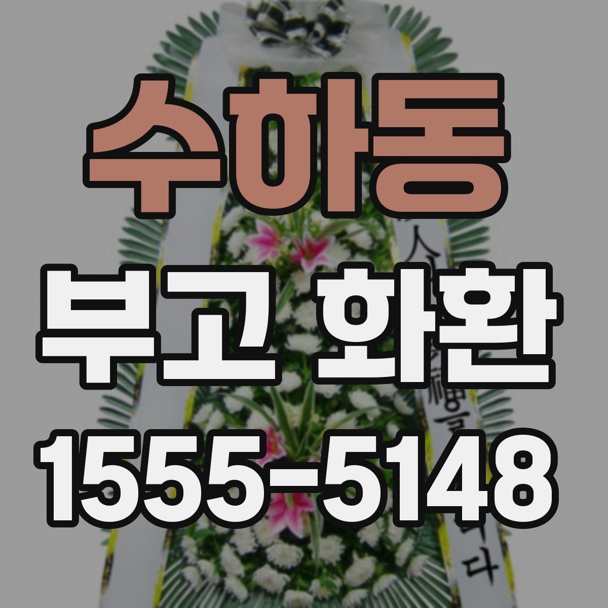 수하동 부고 화환