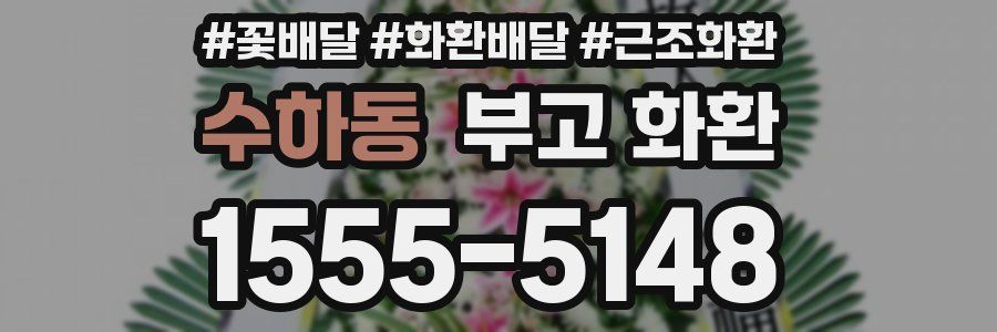 수하동 부고 화환