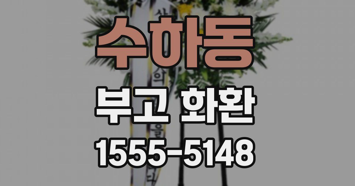 수하동 부고 화환