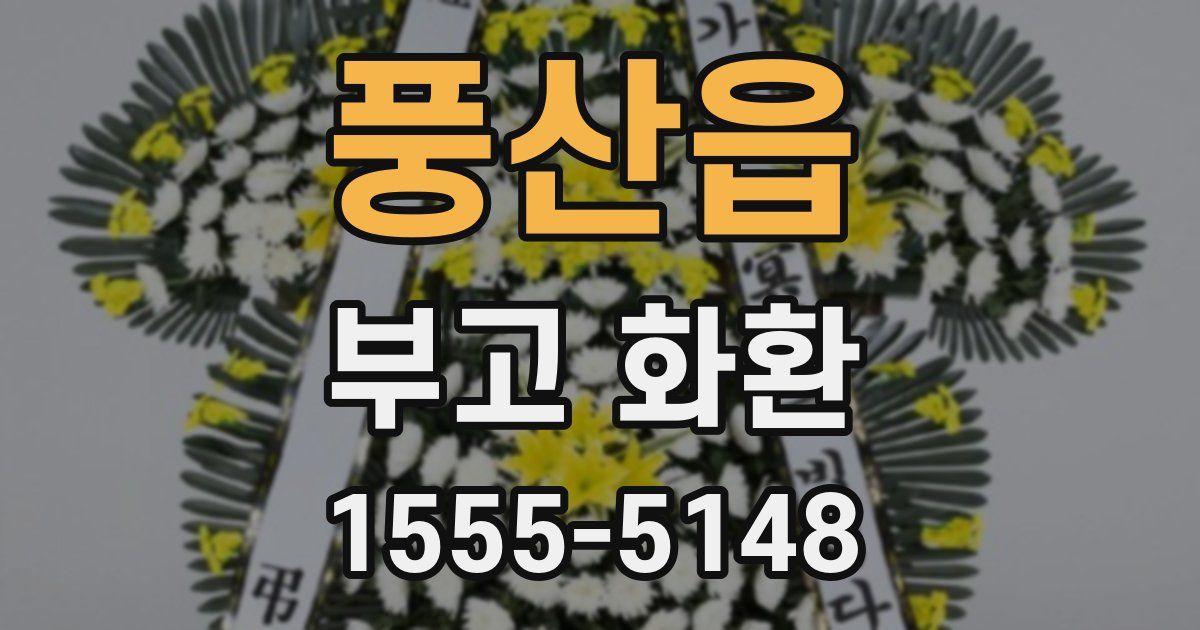 풍산읍 부고 화환
