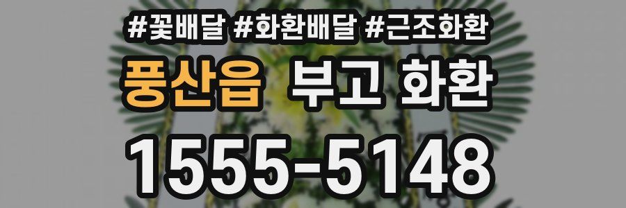 풍산읍 부고 화환
