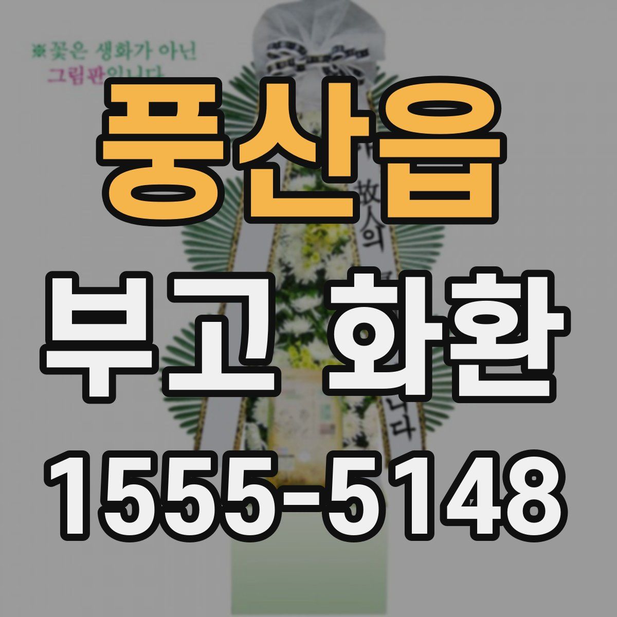 풍산읍 부고 화환