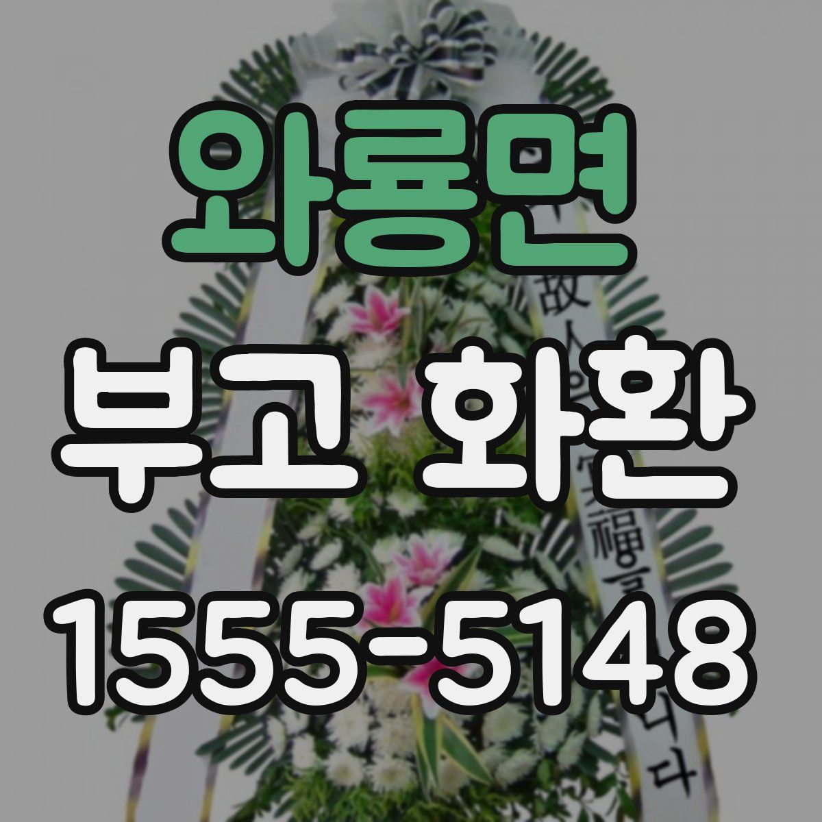 와룡면 부고 화환