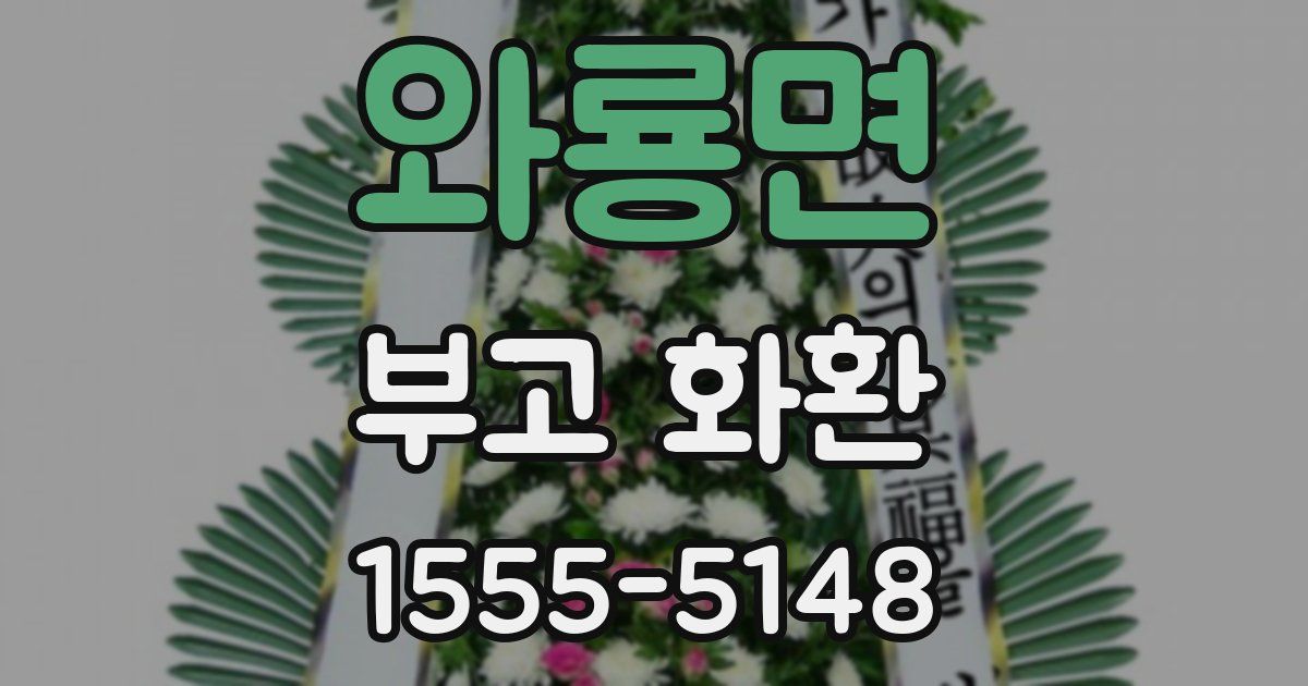 와룡면 부고 화환