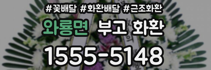 와룡면 부고 화환