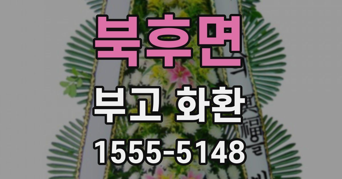 북후면 부고 화환