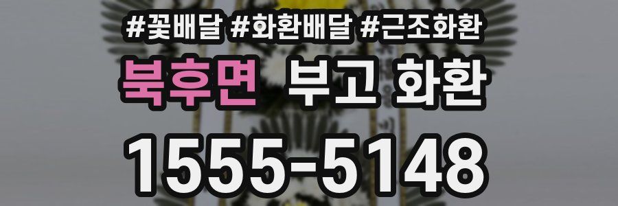 북후면 부고 화환