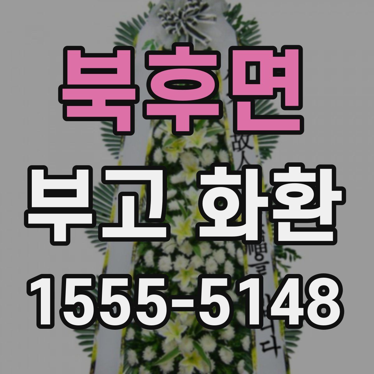 북후면 부고 화환