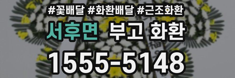 서후면 부고 화환