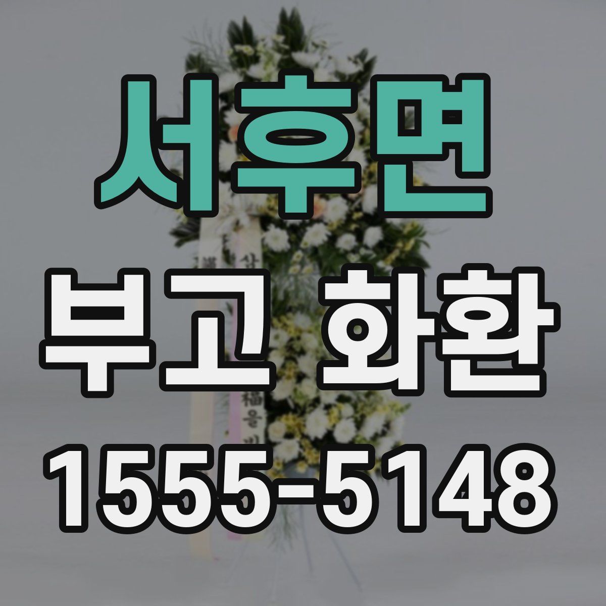 서후면 부고 화환