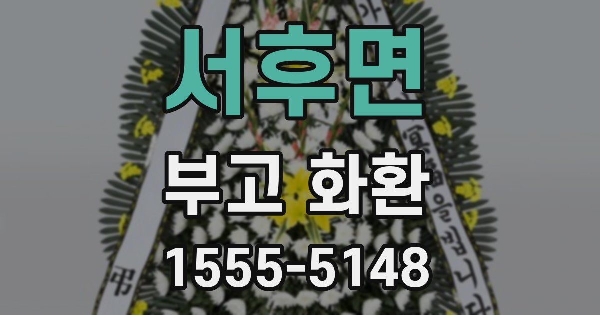 서후면 부고 화환