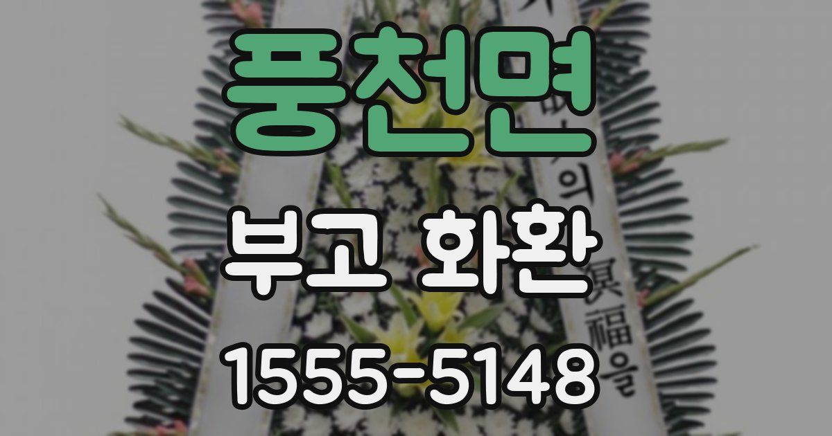 풍천면 부고 화환