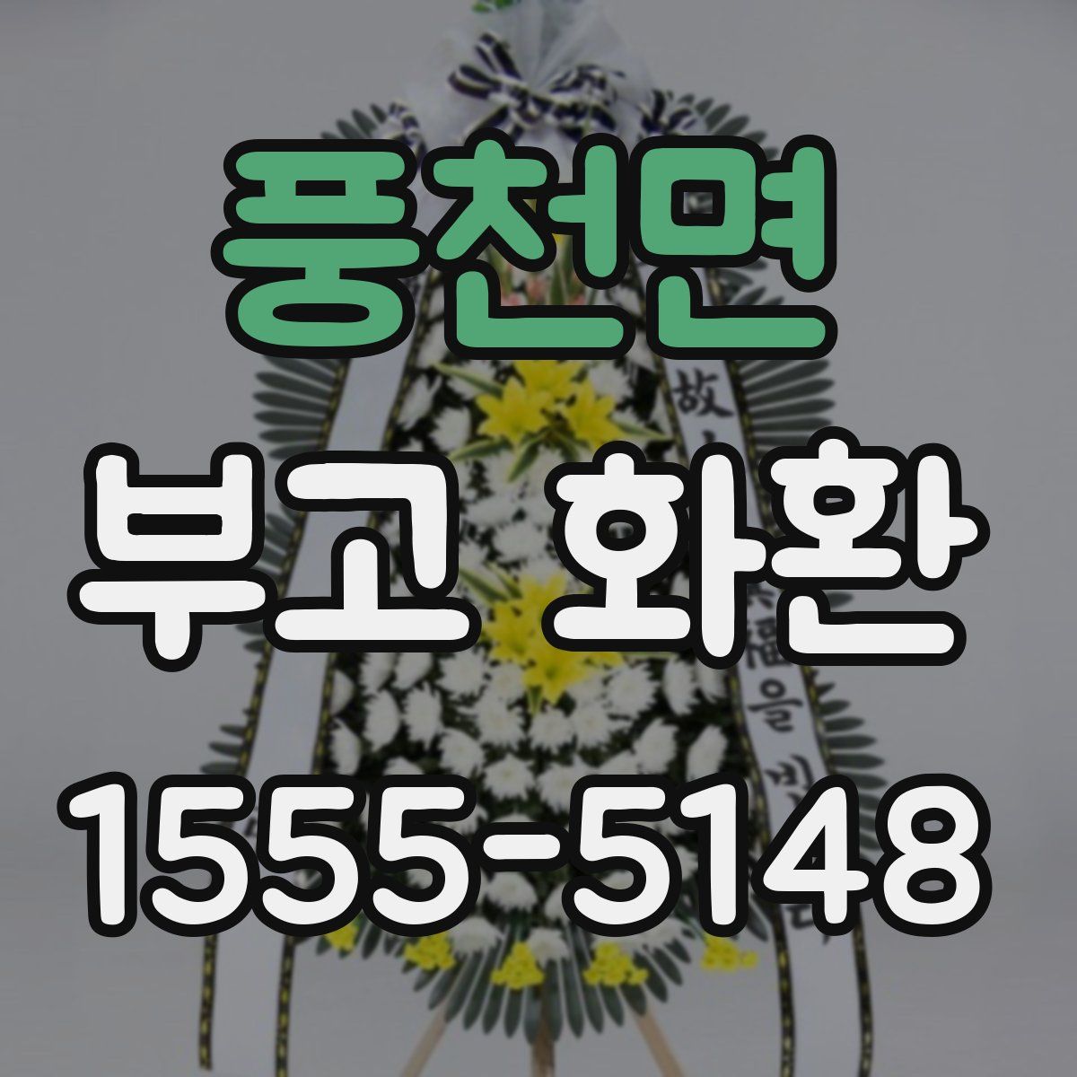 풍천면 부고 화환