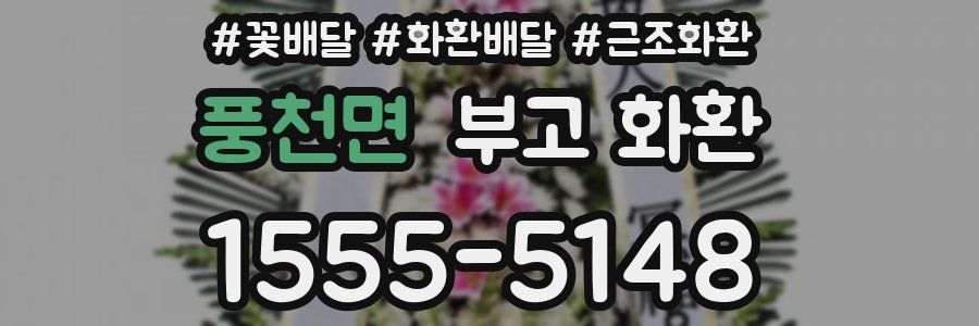 풍천면 부고 화환