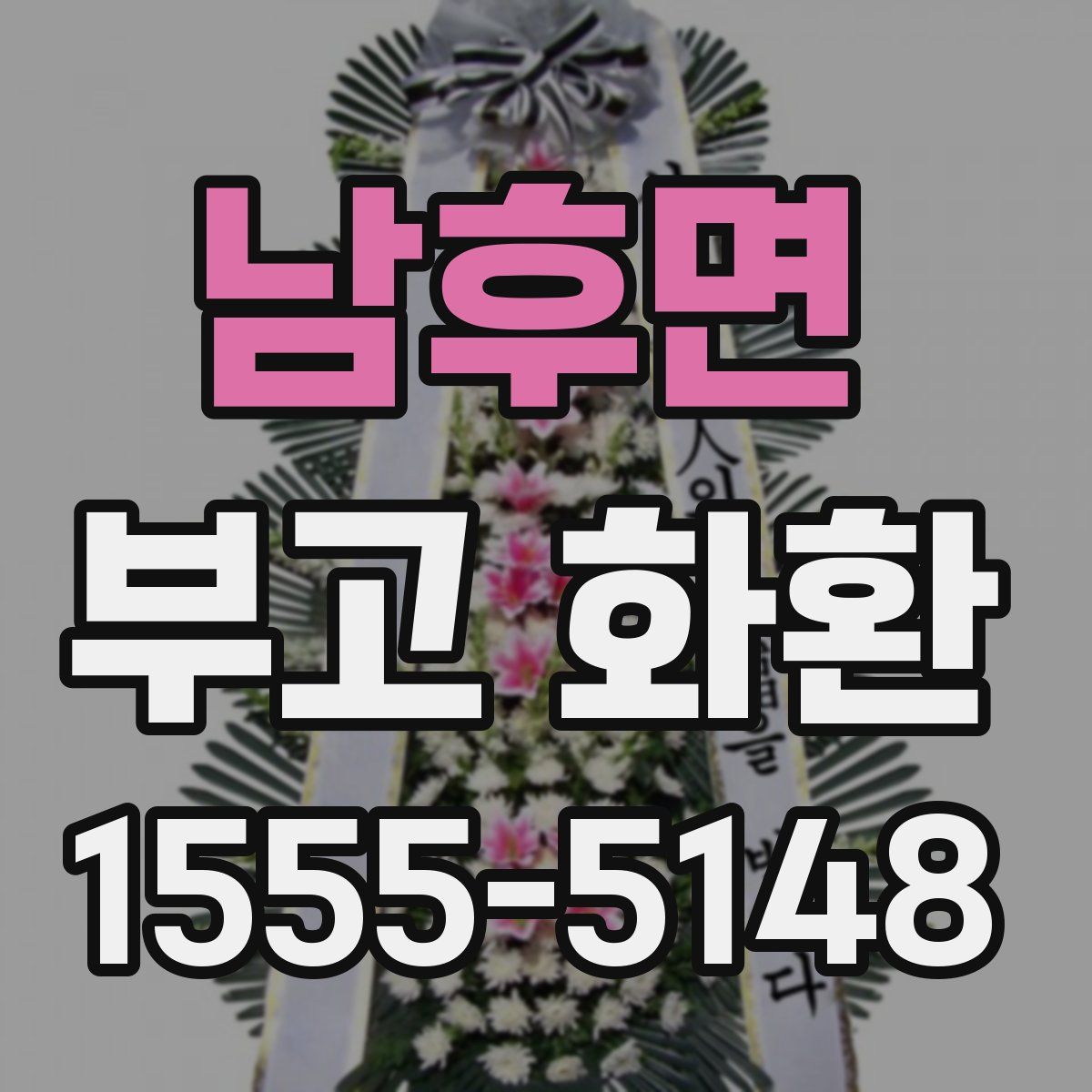 남후면 부고 화환