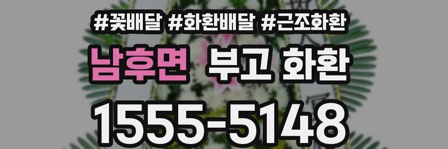 남후면 부고 화환